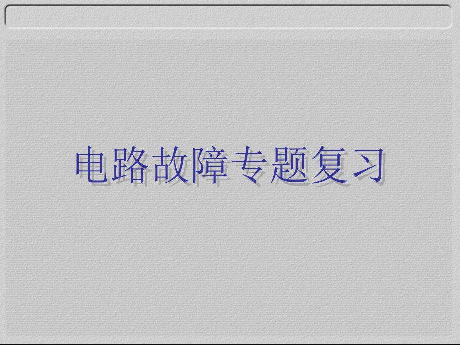 串联并联电路故障分析综述_第1页