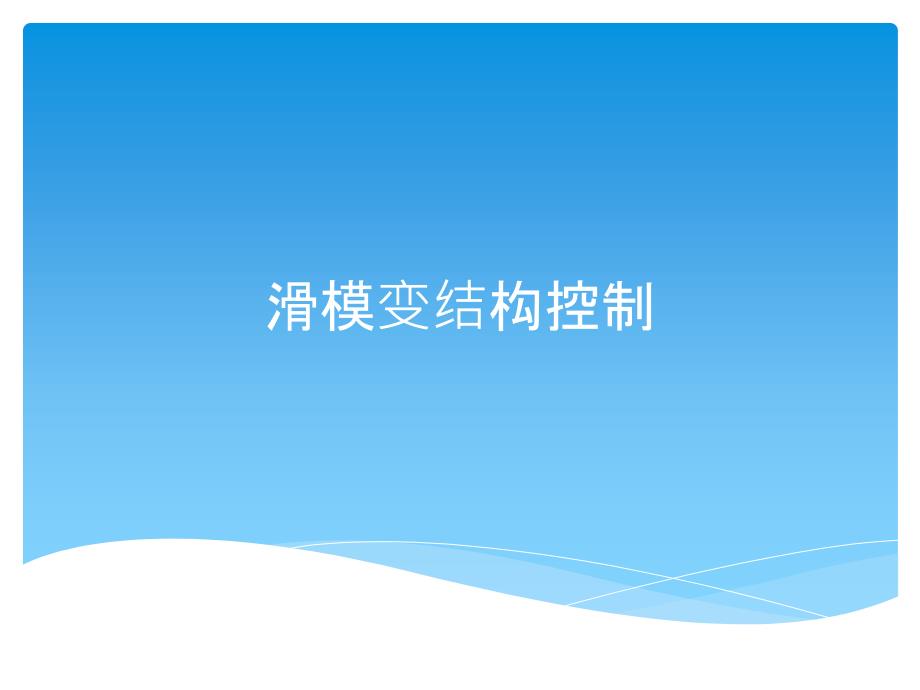 滑模变结构控制解析_第1页