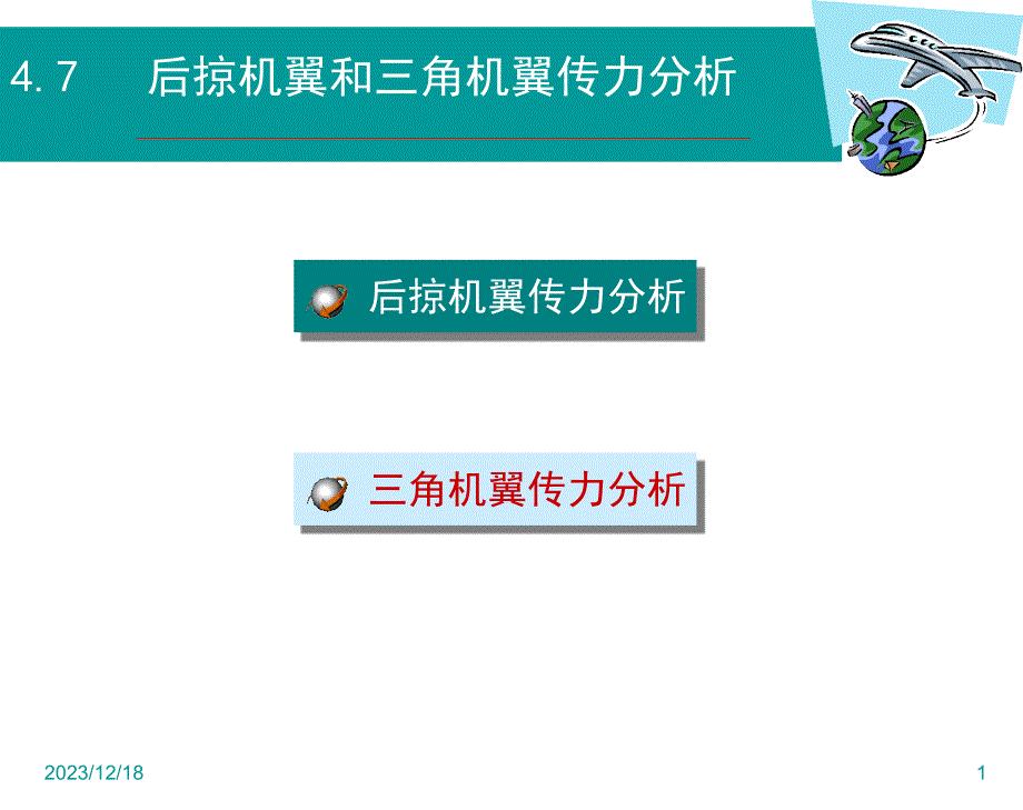 飞机结构设计47_第1页