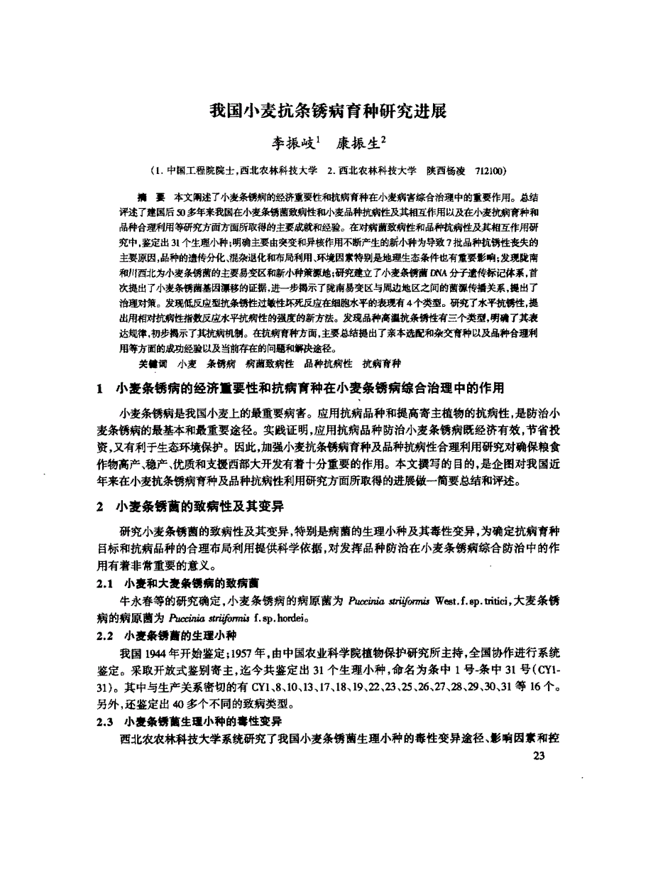 我国小麦抗条锈病育种研究进展_第1页