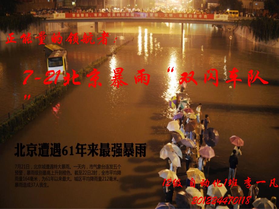 正能量的领航者——7-21北京暴雨“双闪车队”综述_第1页