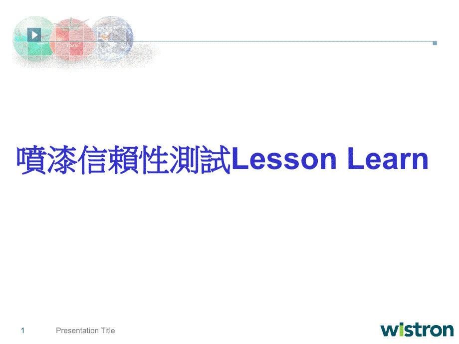 喷漆信赖性测试Lesson Learn_第1页