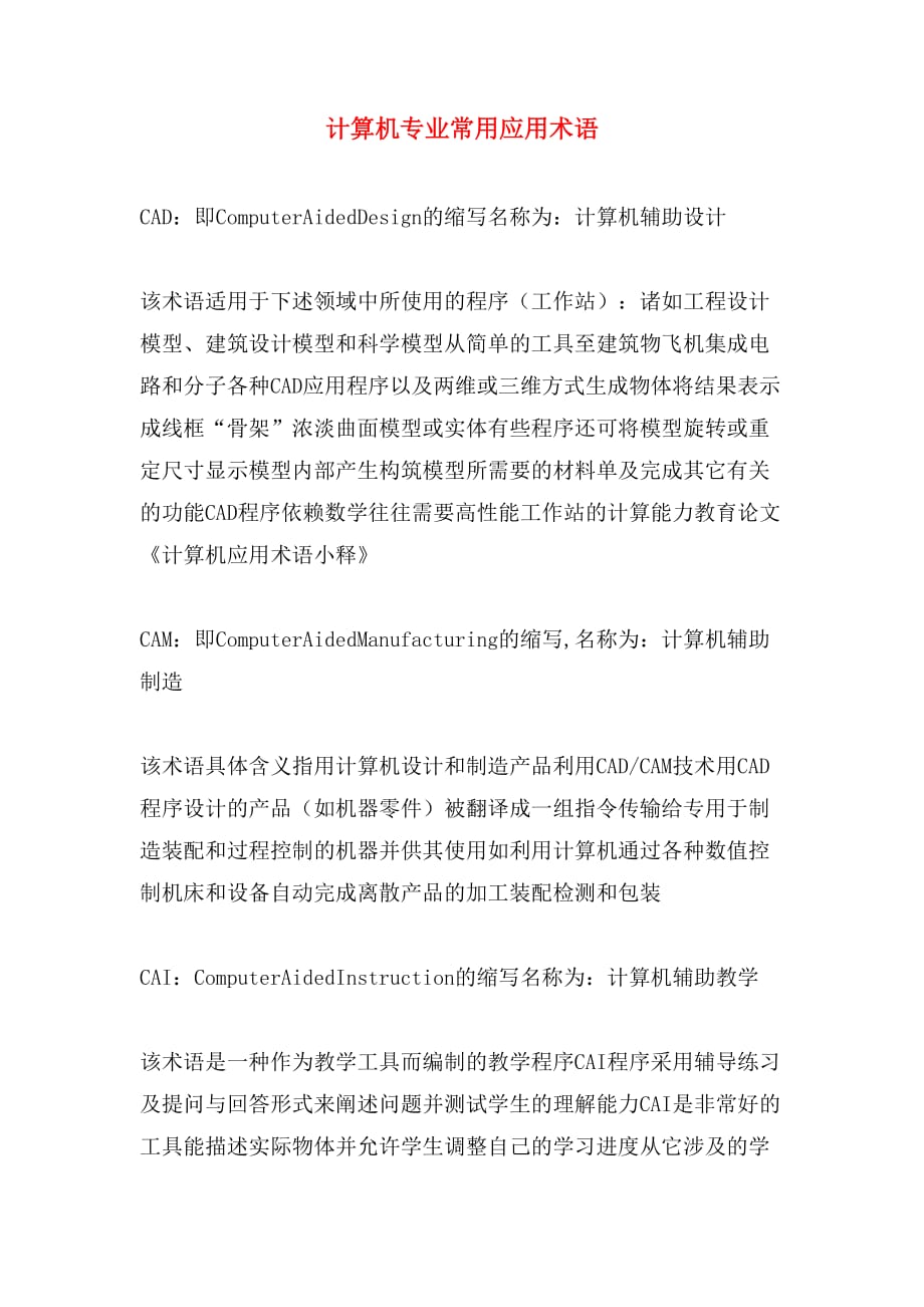 计算机专业常用应用术语_第1页