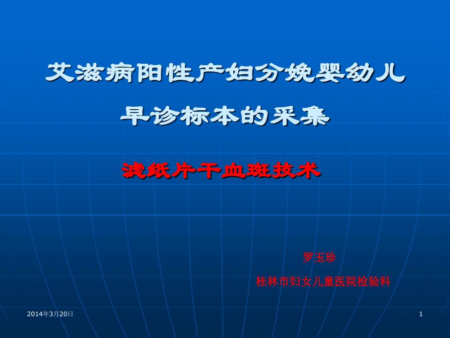 滤纸片干血斑技术._第1页