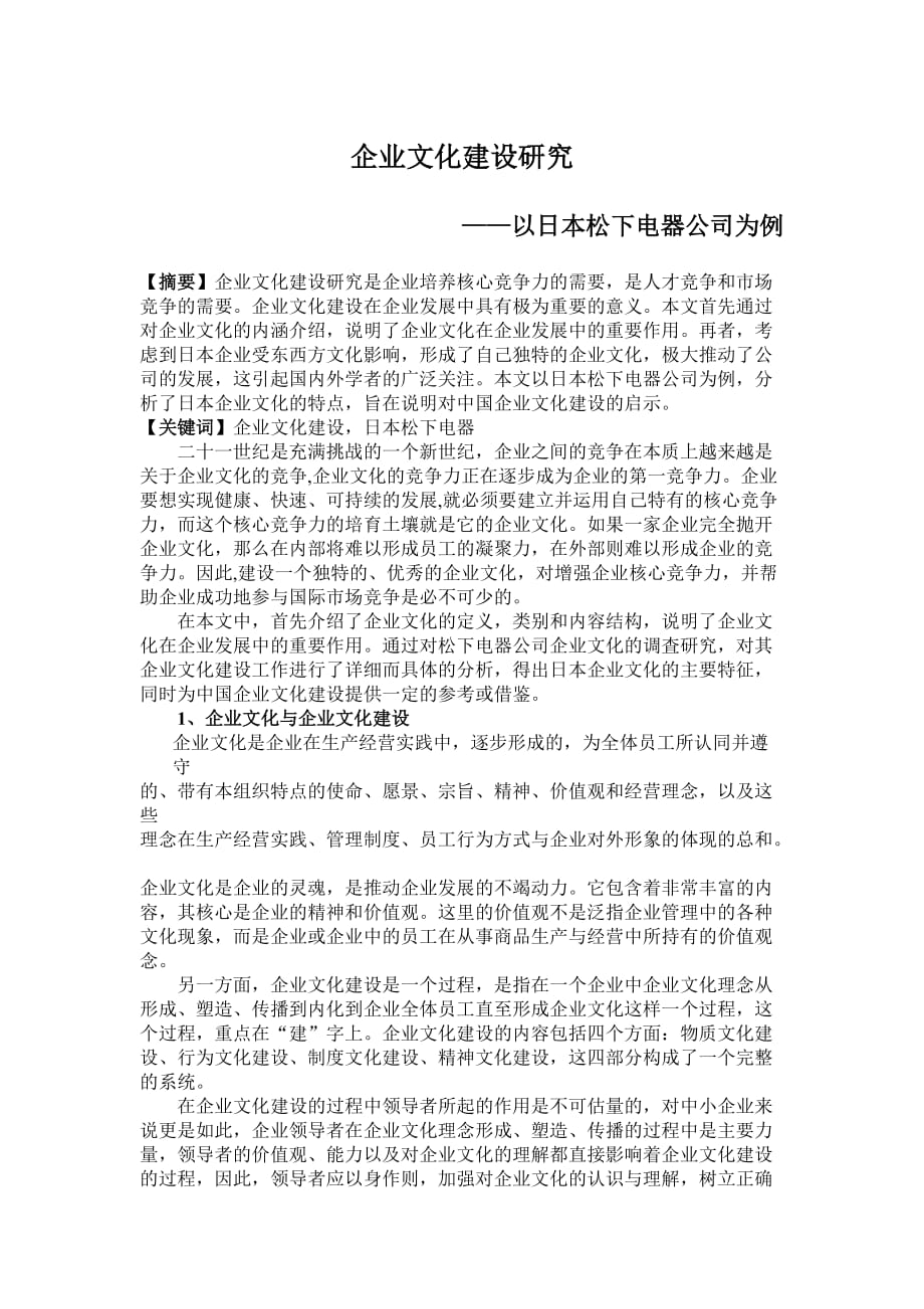 企业文化建设研究以日本松下电器公司为例_第1页