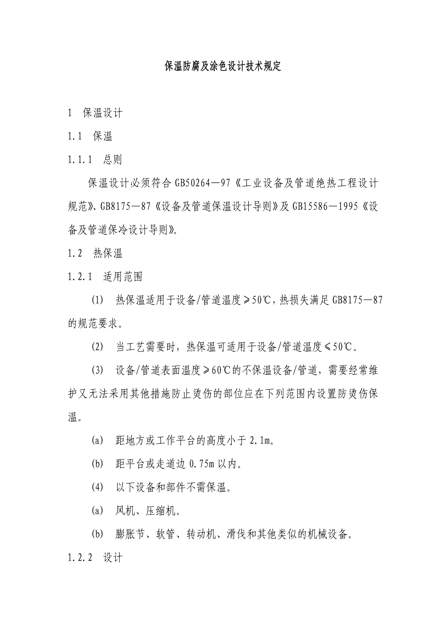 保温防腐及涂色设计技术规定_第1页