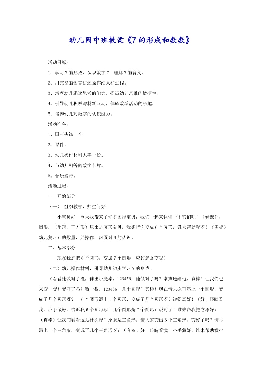 幼儿园中班教案《7的形成和数数》_第1页