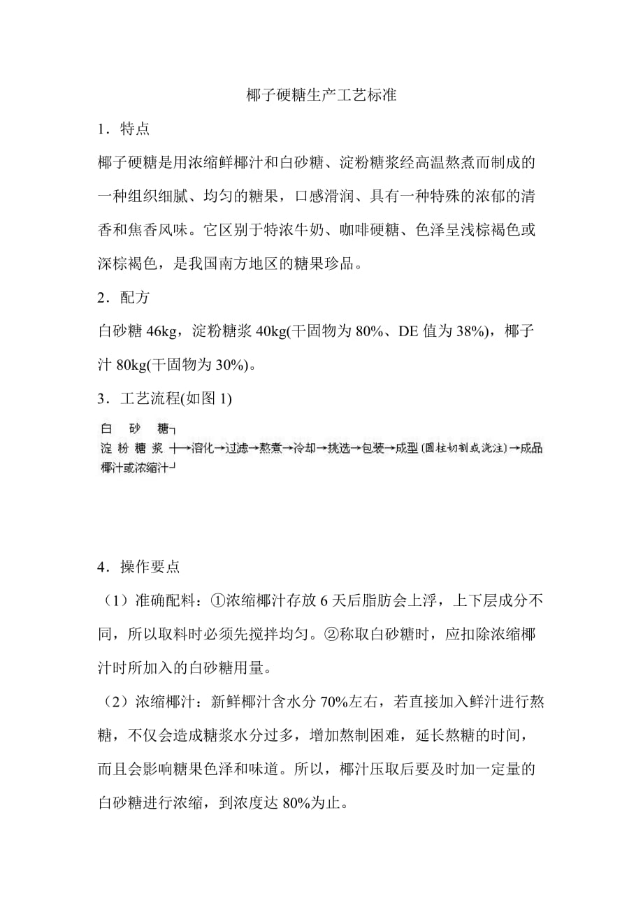椰子硬糖生产工艺标准_第1页