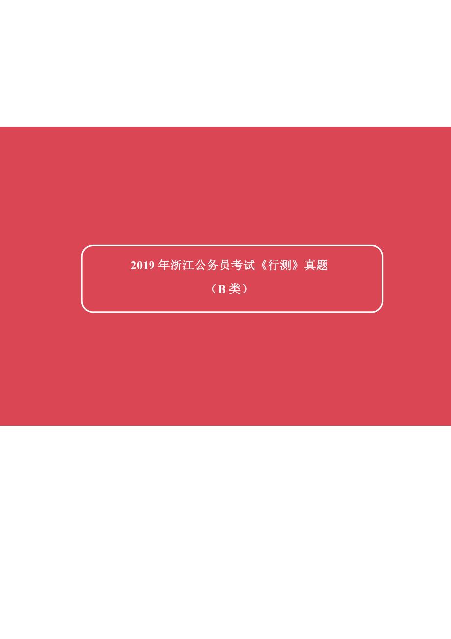 2019年浙江省公务员录用考试《行测》真题及详解（B卷）_第1页