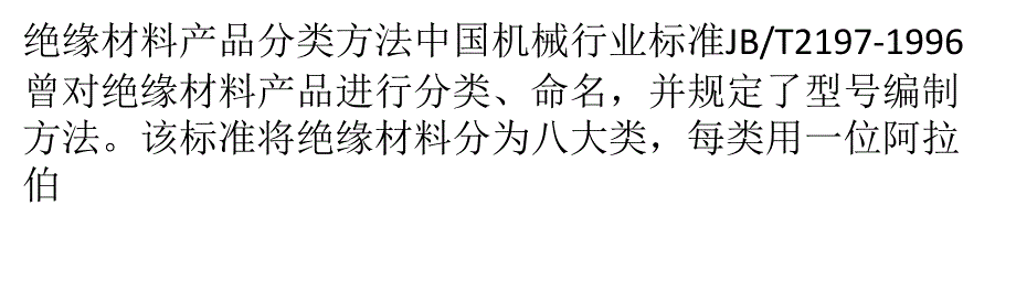 绝缘材料产品分类方法._第1页
