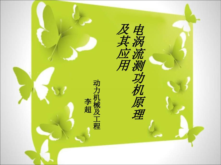 电涡流测功机._第1页