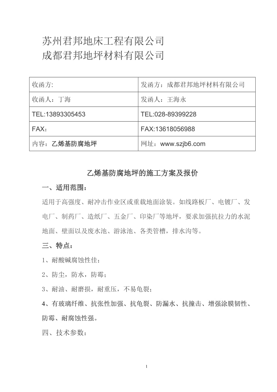 乙烯基树脂防腐地坪施工方案及报价1_第1页