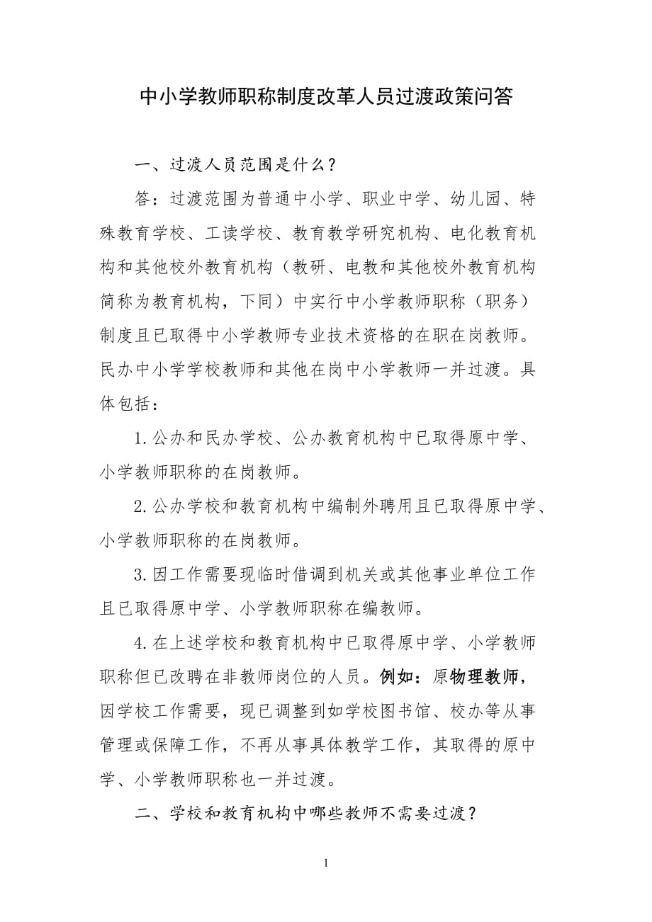 中小学教师职称制度改革人员过渡政策问答[1]_第1页