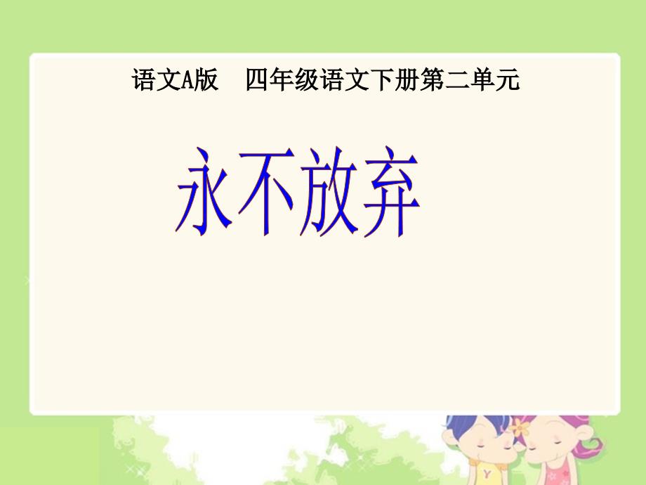 语文A版小学四年级（下册）6永不放弃_第1页