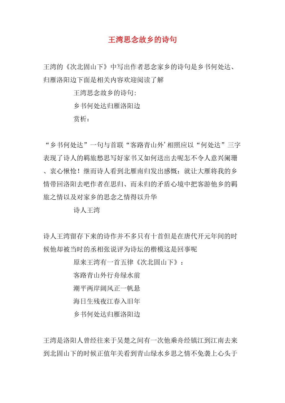 王湾思念故乡的诗句_第1页