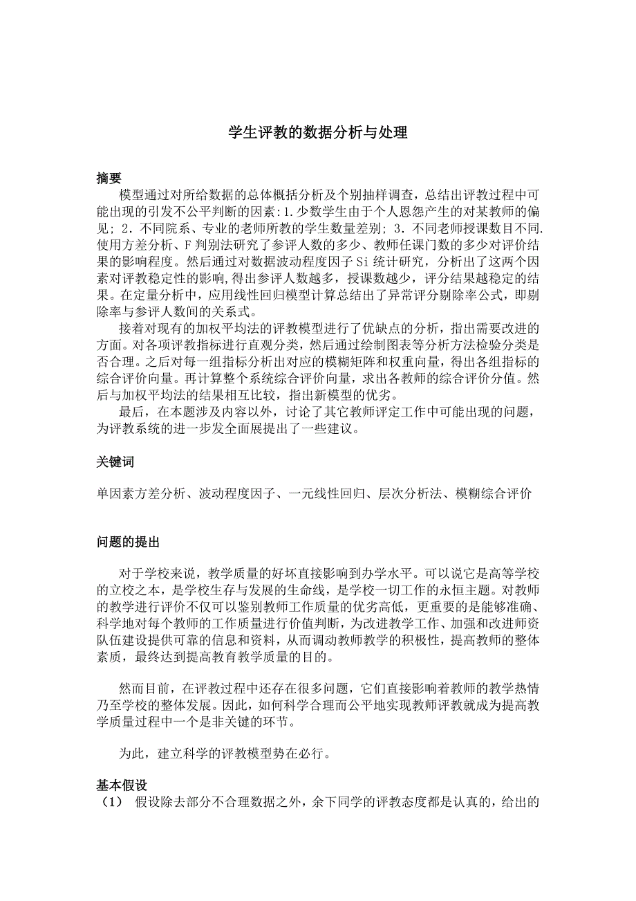 学生评教的数据分析与处理精编_第1页