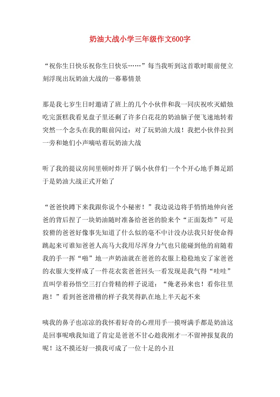 奶油大战小学三年级作文600字_第1页