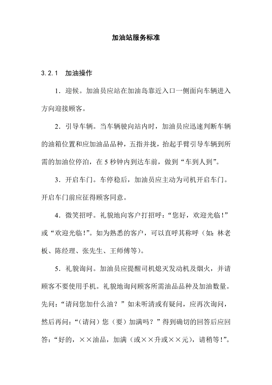 加油站服务标准_第1页