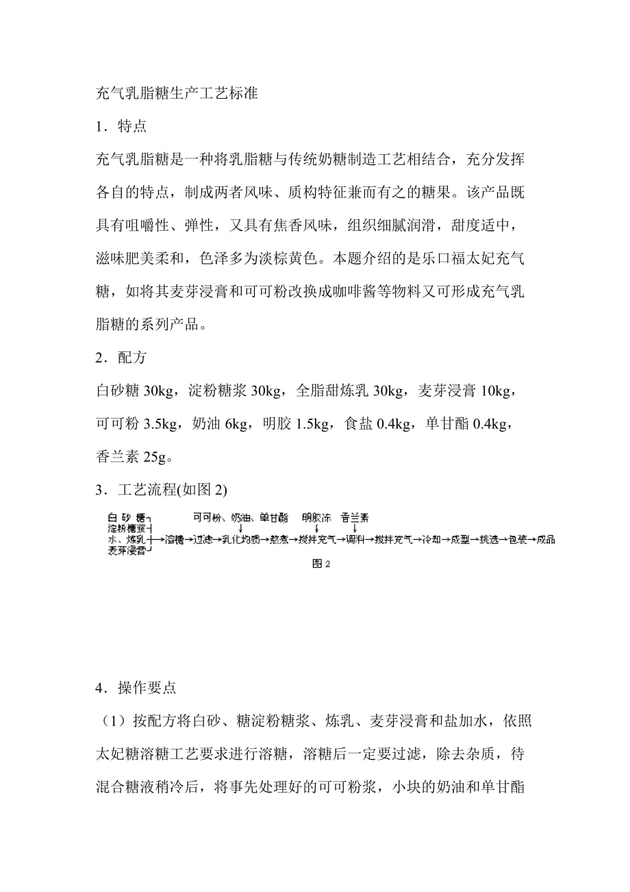 充气乳脂糖生产工艺标准_第1页