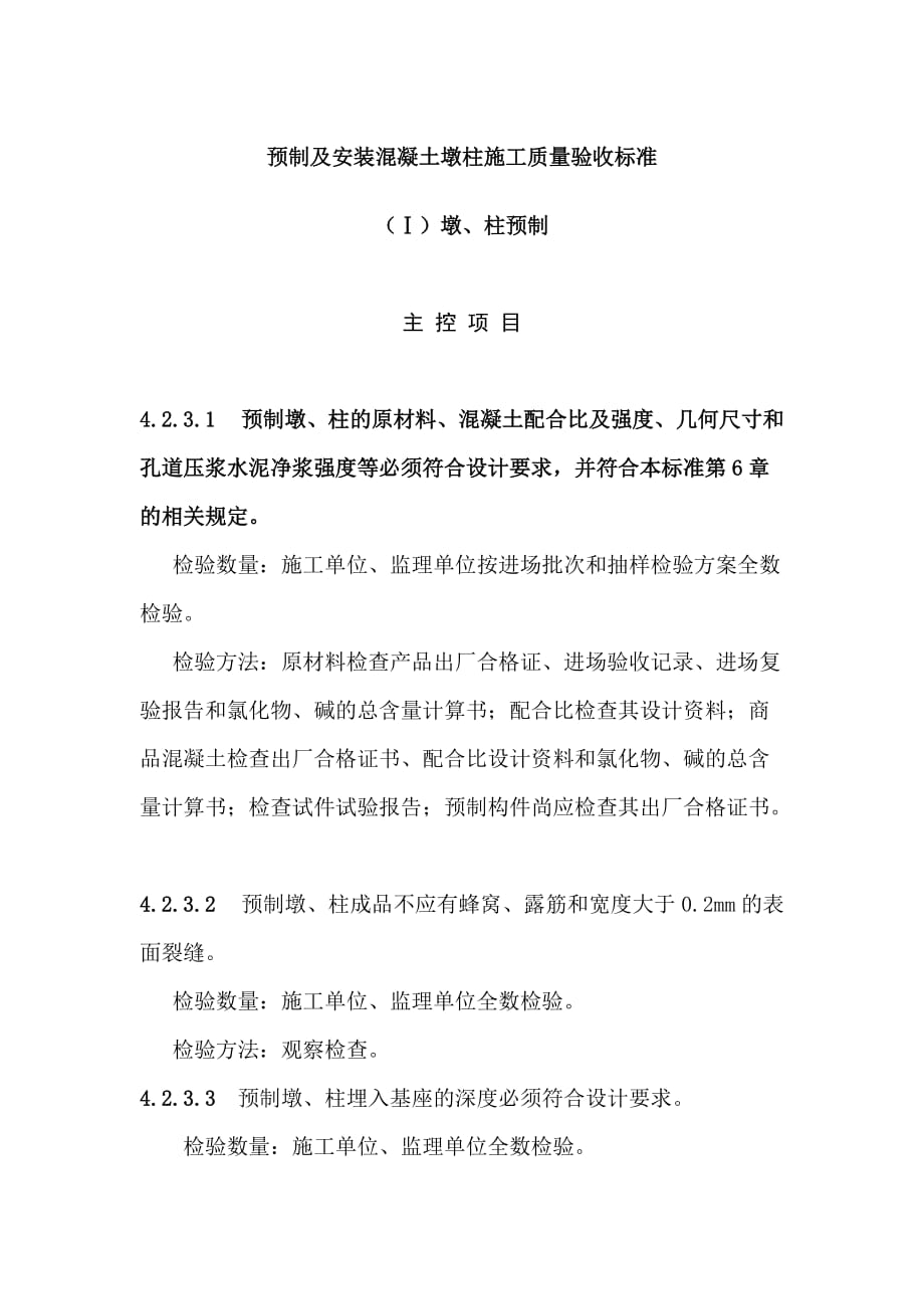预制及安装混凝土墩柱施工质量验收标准_第1页