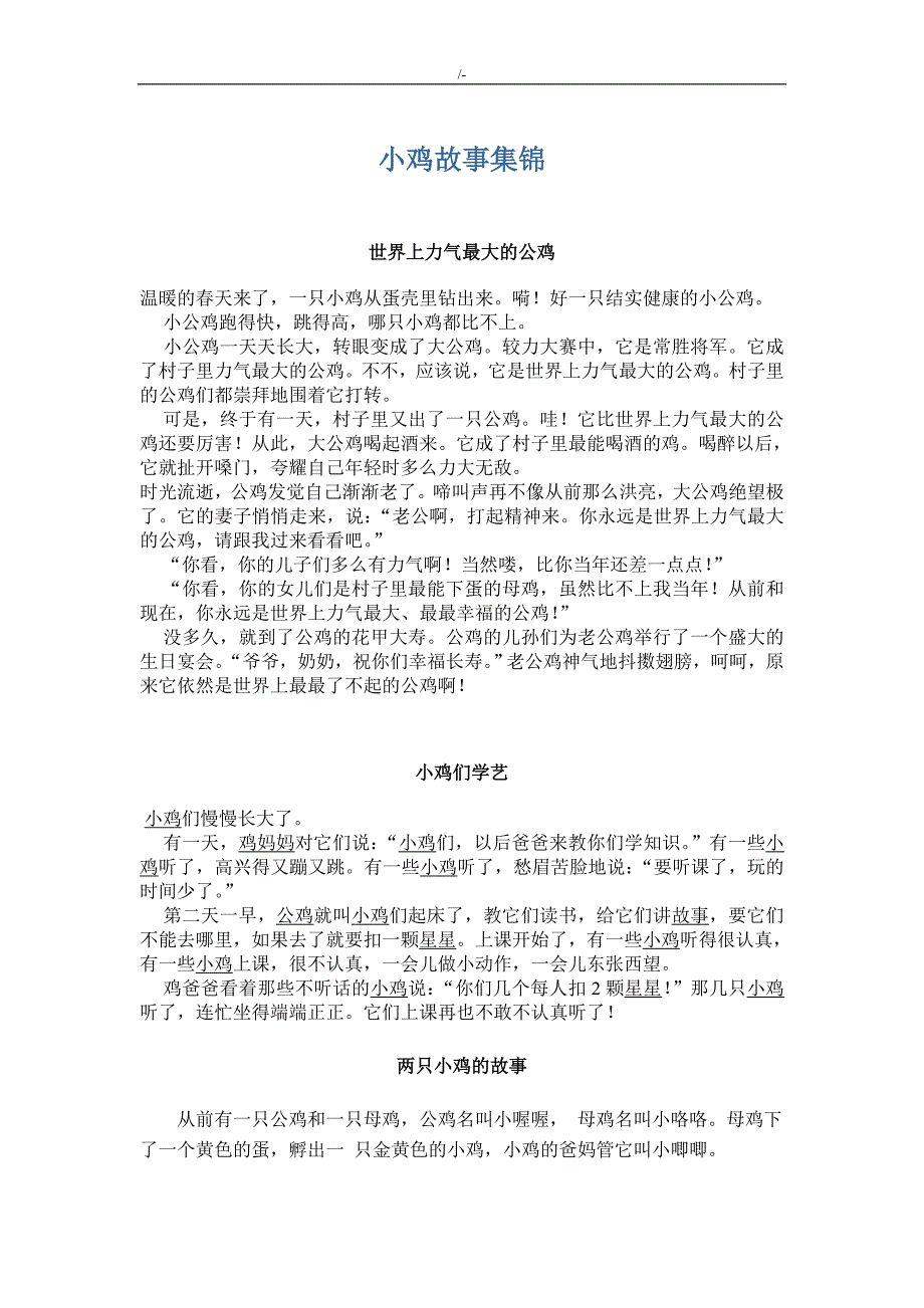 小鸡故事整理汇编_第1页