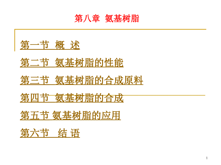 课件第15章氨基树脂._第1页