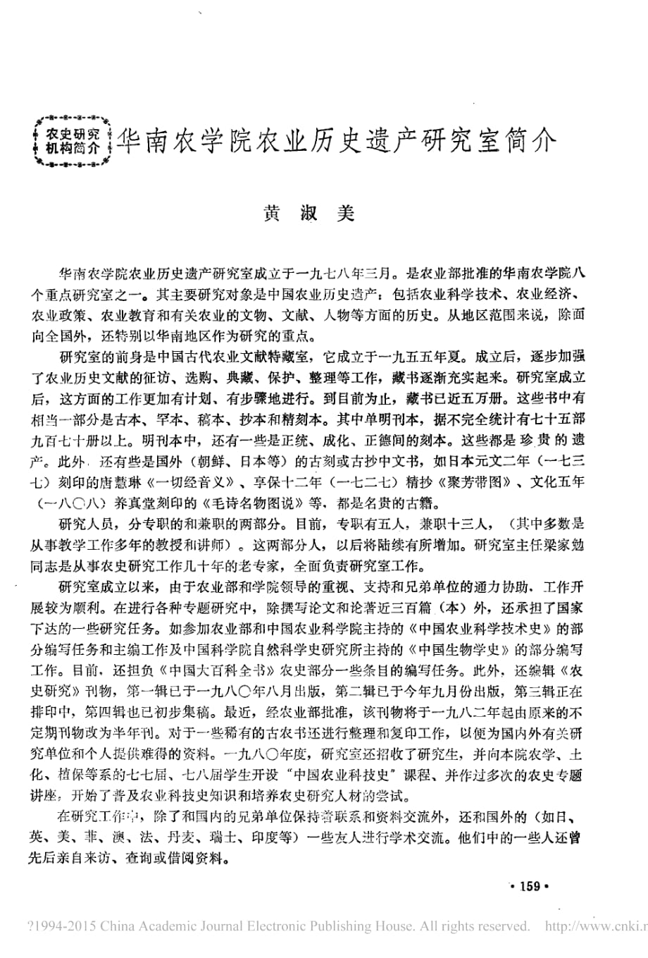 华南农学院农业历史遗产研究室简介_黄淑美_第1页