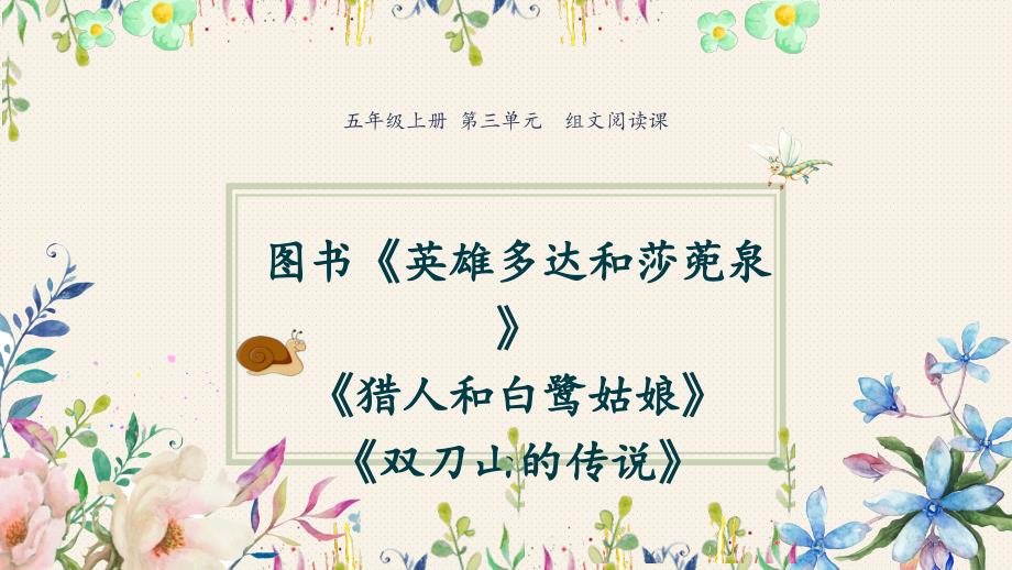 五年级上册语文课件-第三单元组文阅读《双刀山的传说》等 人教部编版 (共10张PPT)_第1页