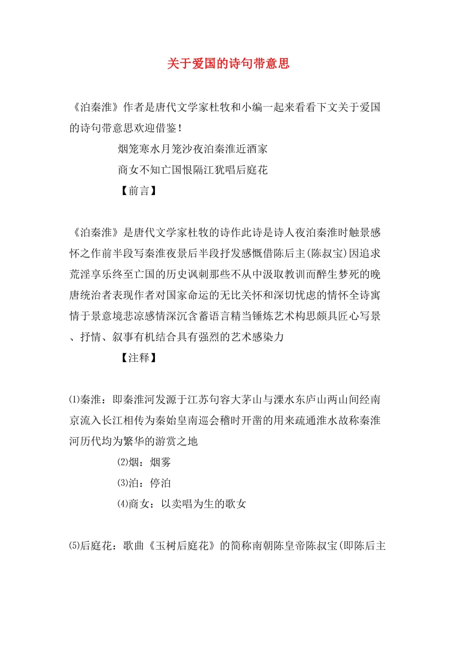 关于爱国的诗句带意思_第1页