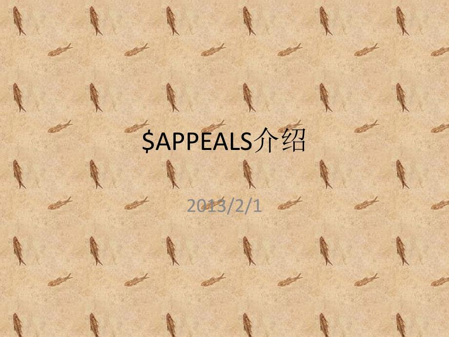 产品市场分析方法APPEALS介绍._第1页