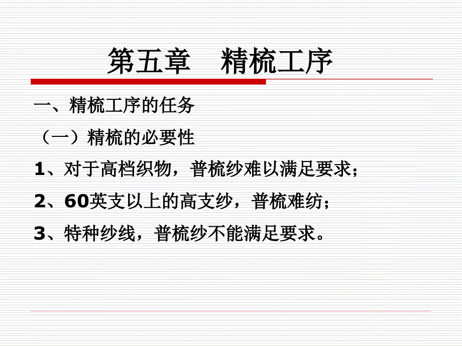 纺织生产工艺--- 精梳工序1_第1页