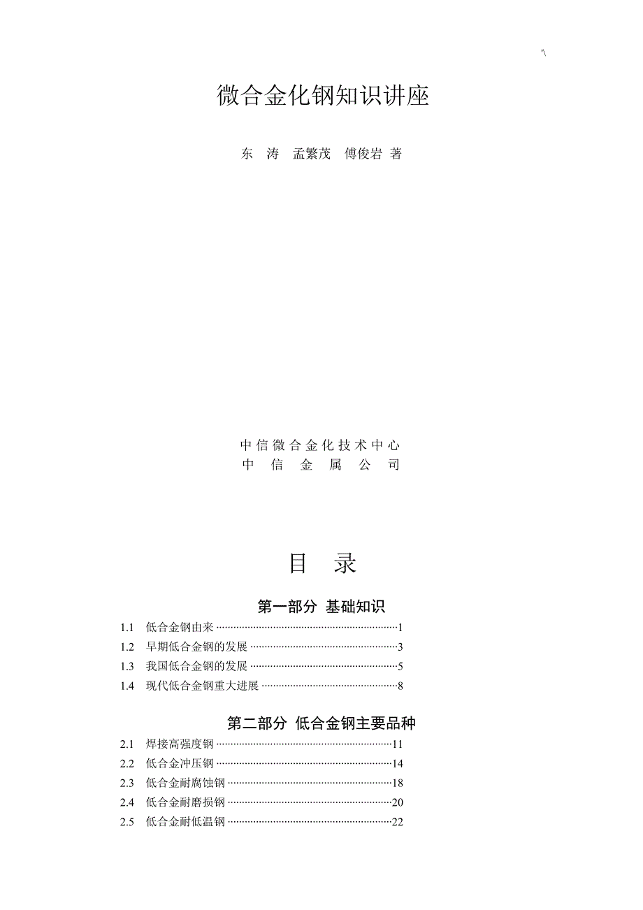 微合金化钢知识材料讲座_第1页