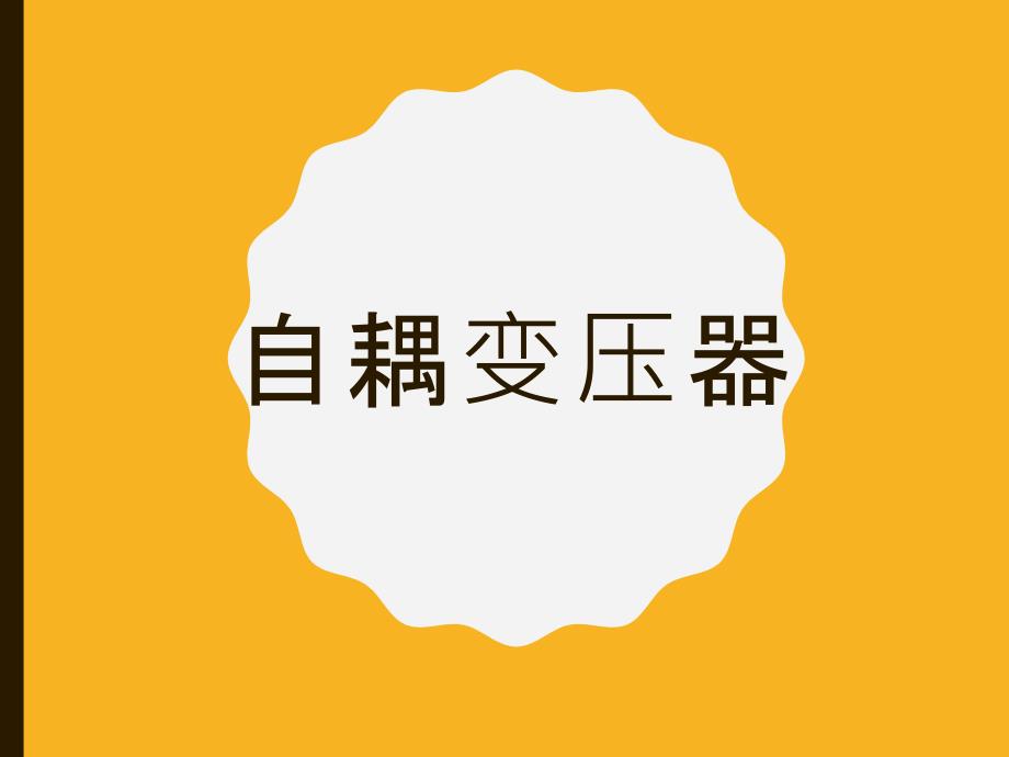 自耦变压器综述_第1页