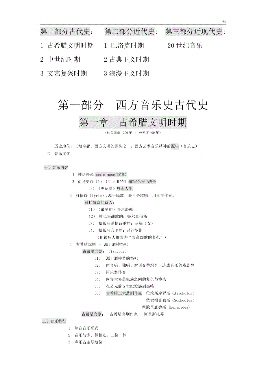 西方音乐史考研学习笔记_第1页