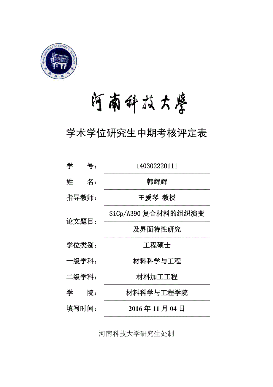 学术学位研究生中期考核评定表与填写规范_第1页