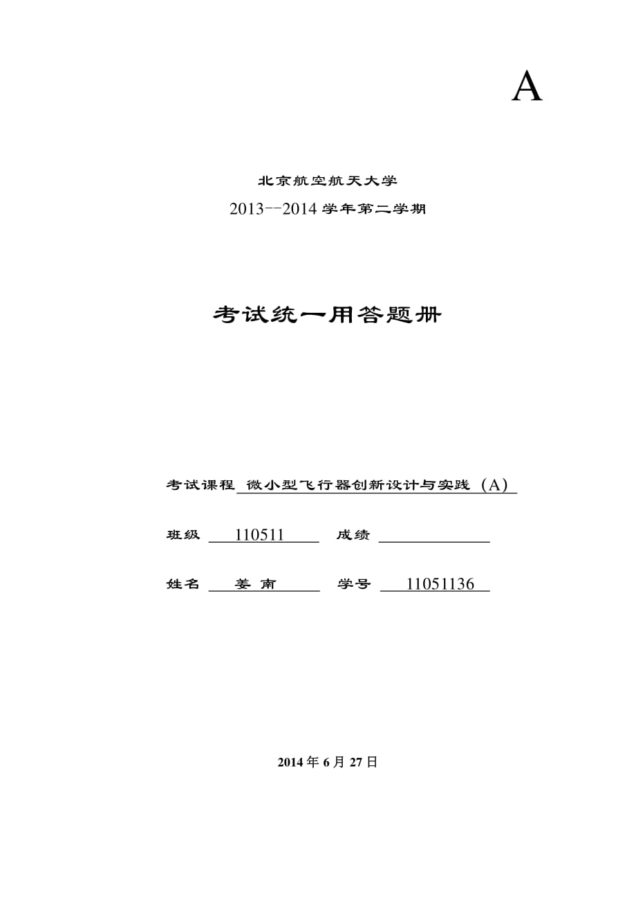 北航微小型飞行器创新设计与实践报告_第1页