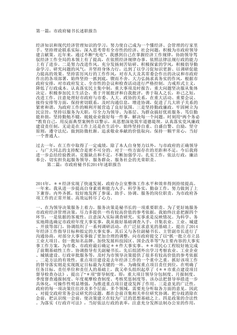 市政府秘书长供职报告-述职 报告.docx_第1页