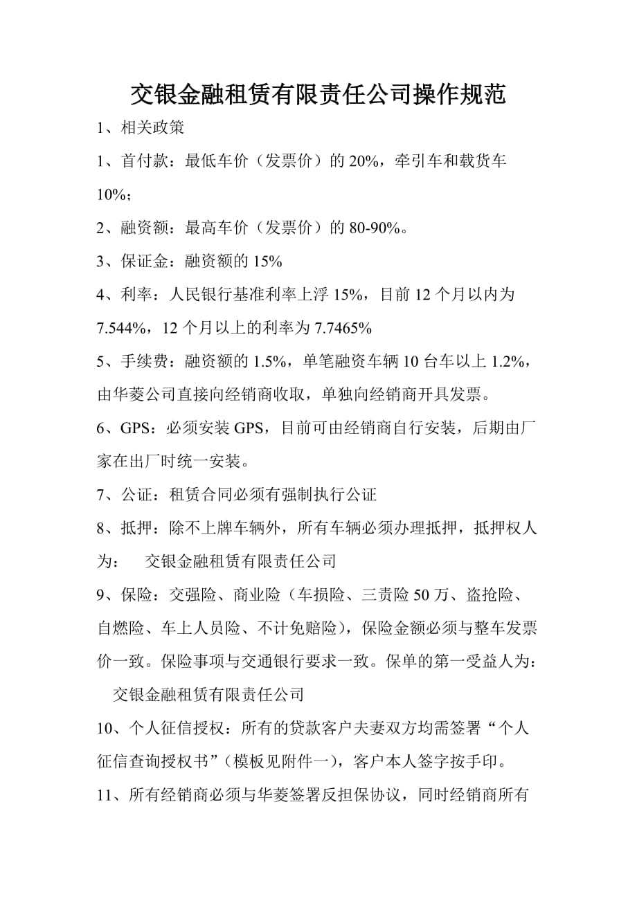 交银金融租赁有限责任公司操作规范_第1页
