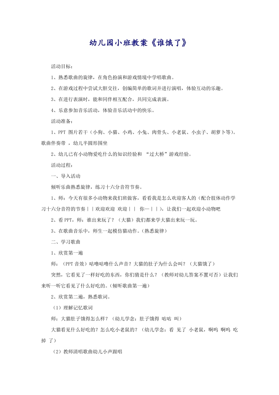 幼儿园小班教案《谁饿了》_第1页