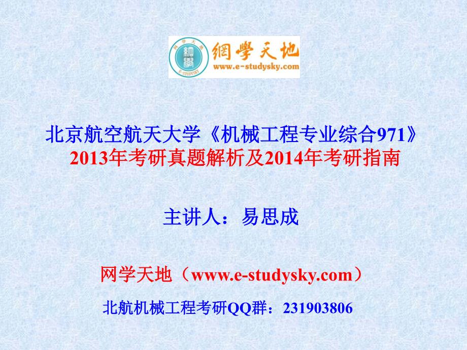 北航《机械工程专业综合971》13年考研真题解析及14年考研指南_第1页