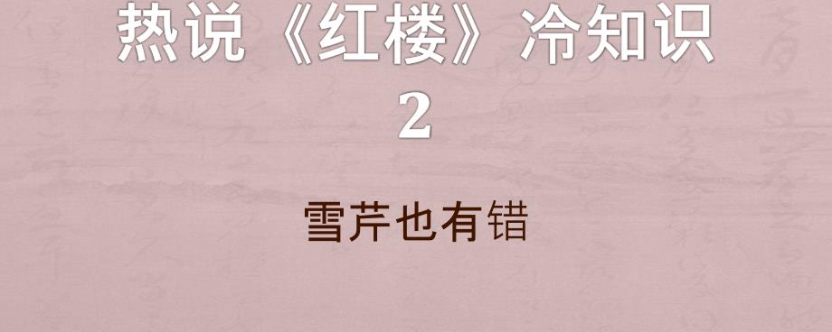 曹雪芹也有错._第1页