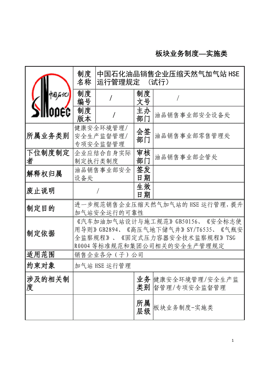压缩天然气加气站HSE运行管理规定---4月2日修订稿_第1页