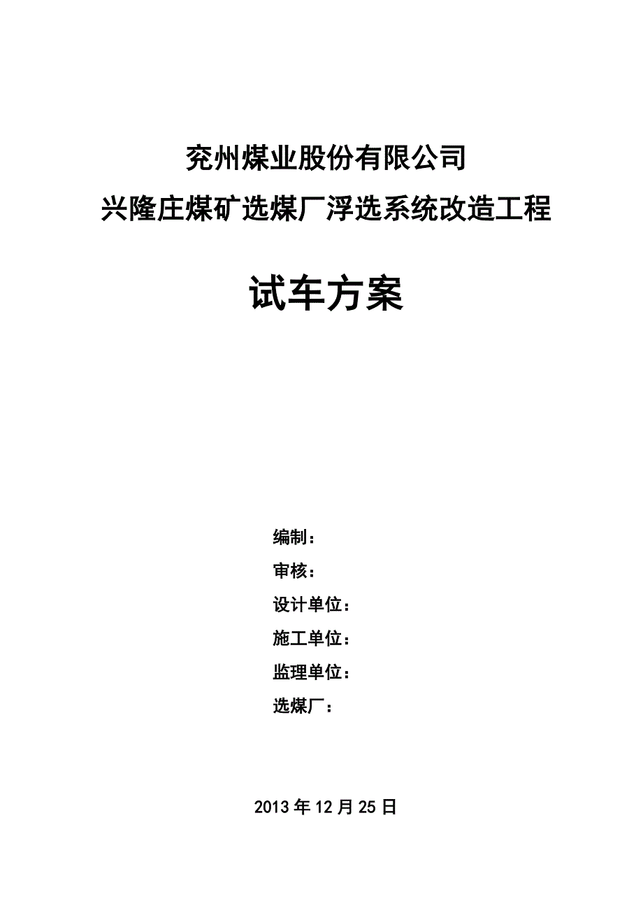浮选系统设备联合调试方案_第1页