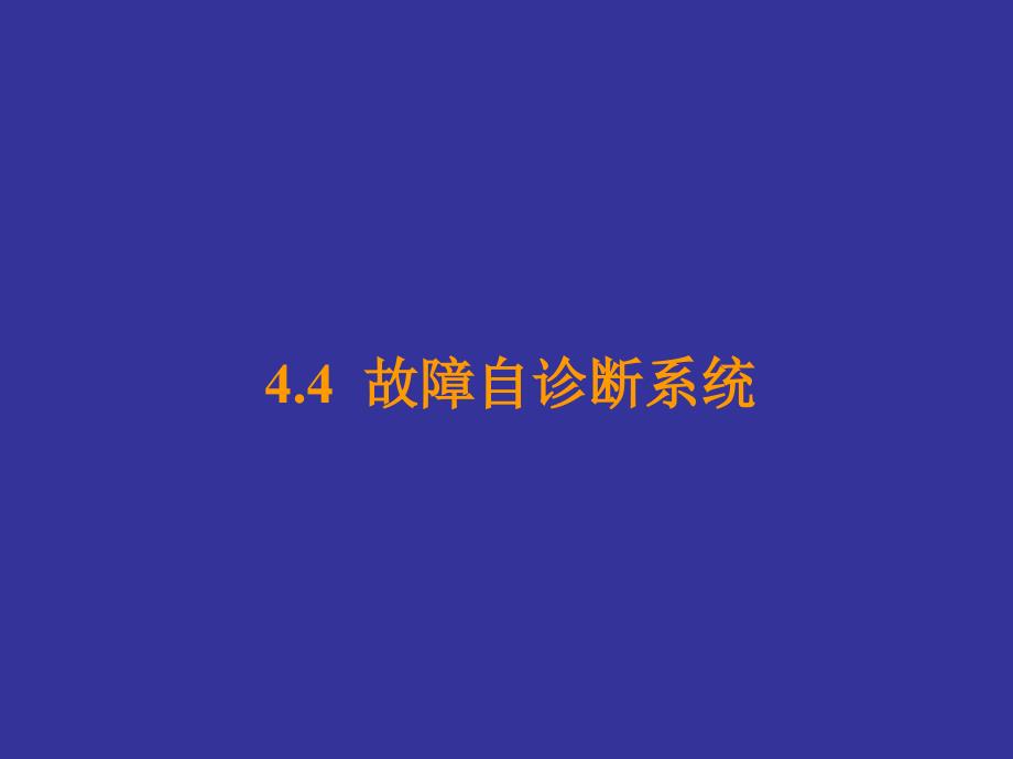 故障自诊断系统_第1页
