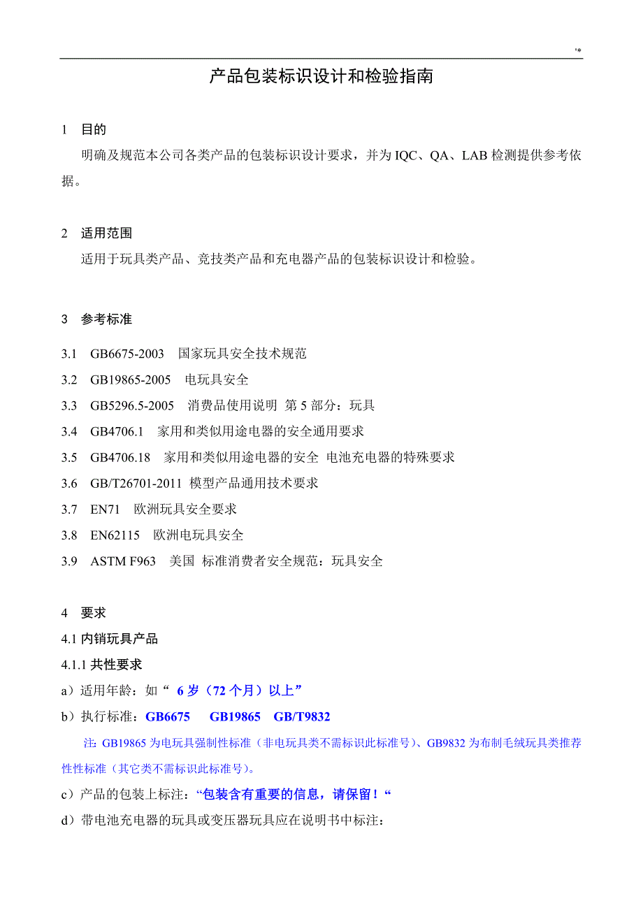 玩具等产品设备包装标识参考总结_第1页