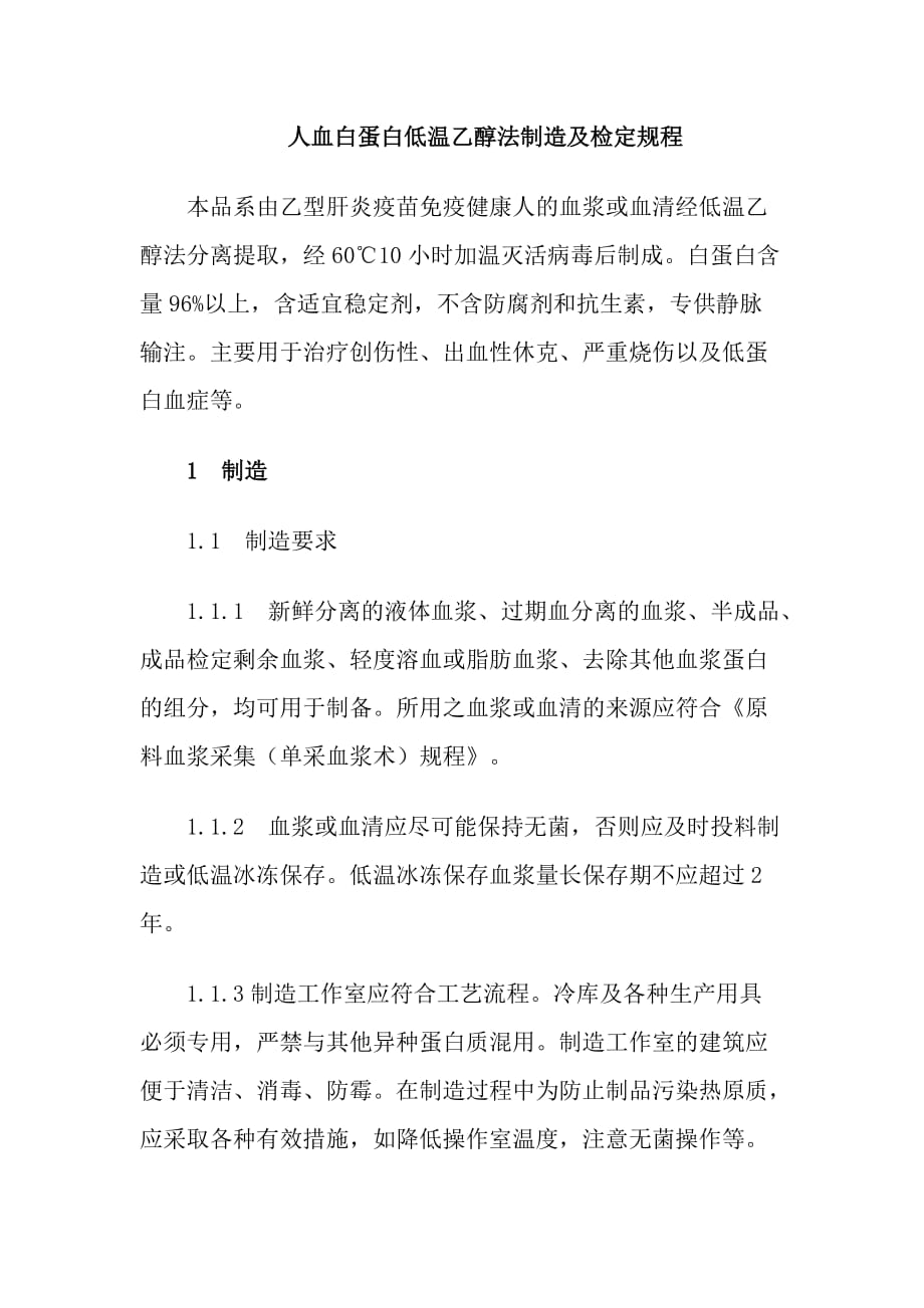 人血白蛋白低温乙醇法制造及检定规程_第1页