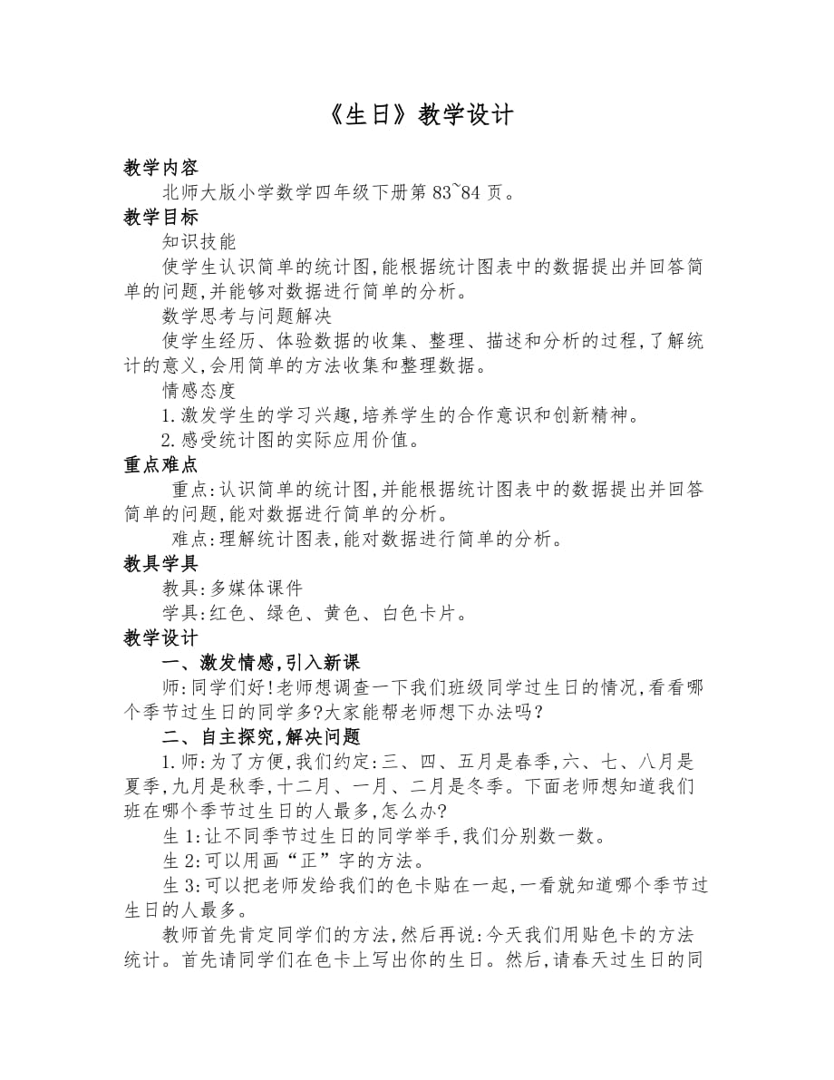 北师大版四年级数学下册《生日》优质课教学设计_第1页