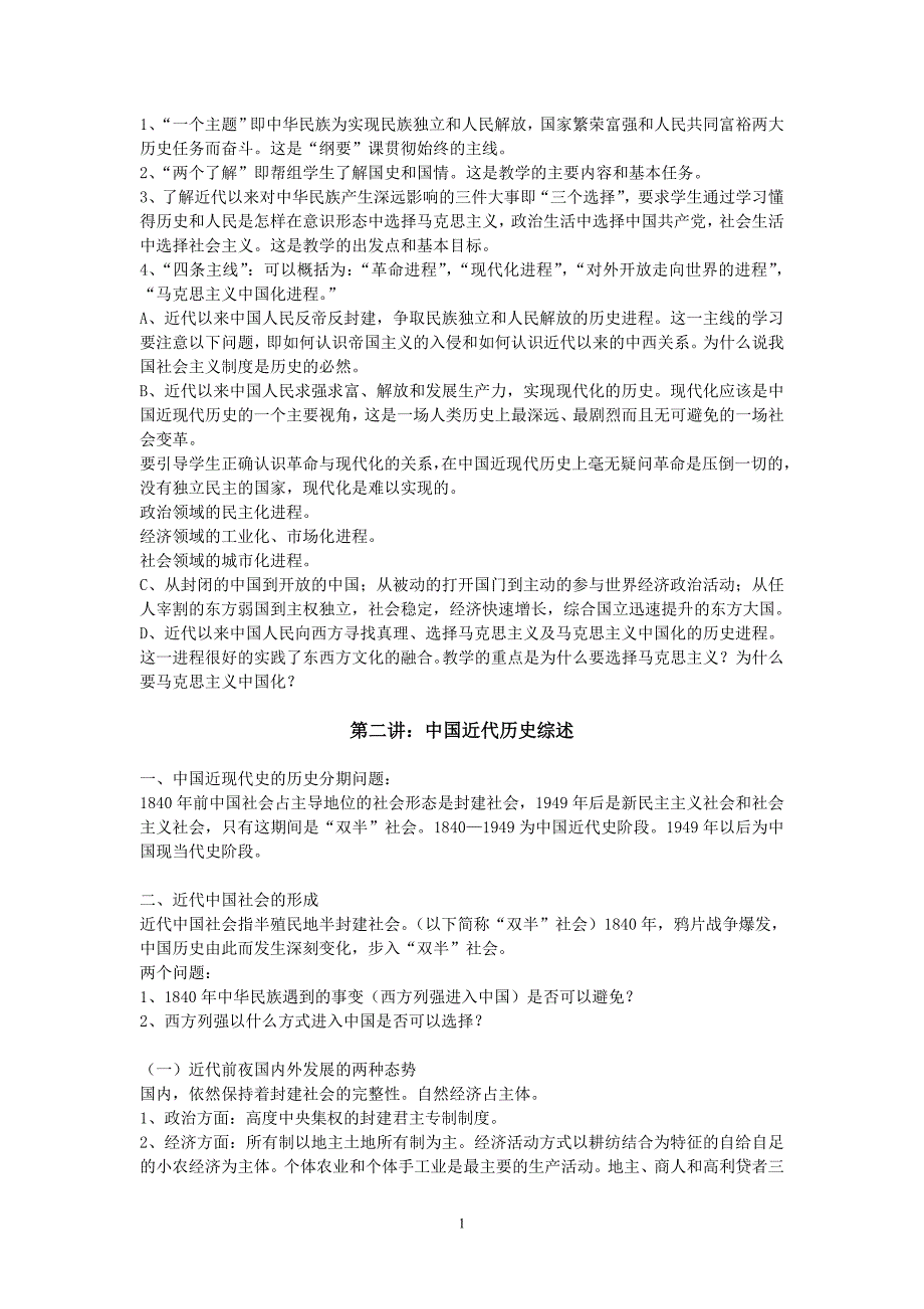 中国近现代史纲要(良心整理,考点必背,考题大全)综述_第1页