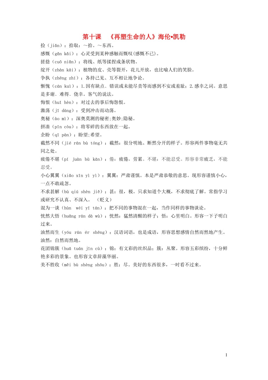 七年级语文上册第十课《再塑生命的人》海伦凯勒词语整理新人教版_第1页