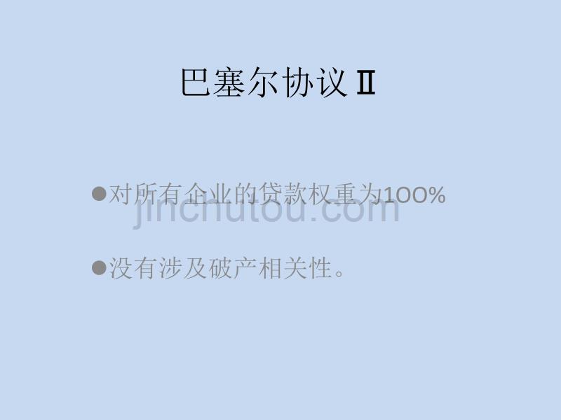 巴塞尔协议Ⅱ._第1页